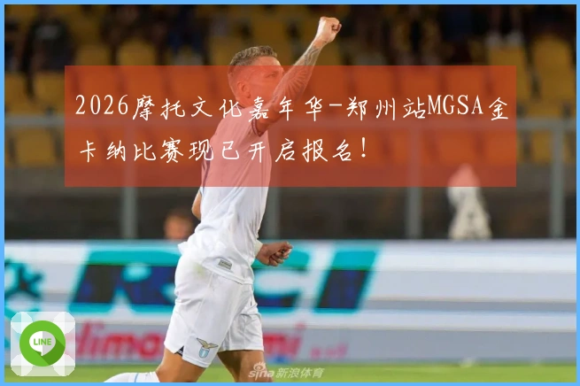 2026摩托文化嘉年华-郑州站MGSA金卡纳比赛现已开启报名！