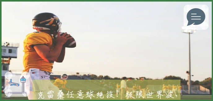 克雷桑任意球绝技！极限世界波，颜骏凌愤怒怒吼队友