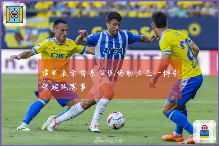 雷军表示将亲临现场助力王一博引领超跑赛事