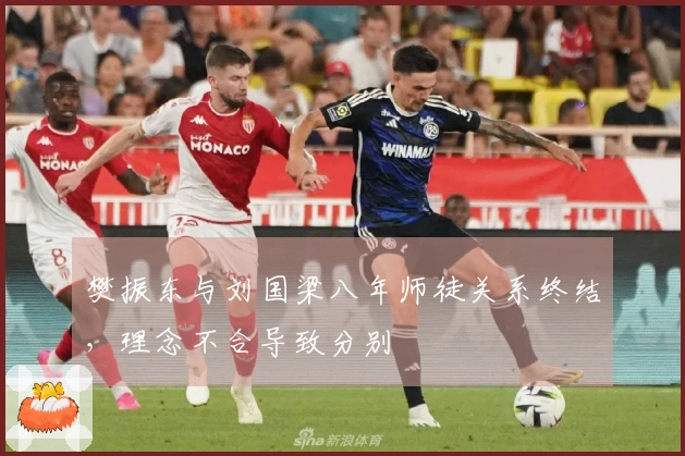 樊振东与刘国梁八年师徒关系终结，理念不合导致分别