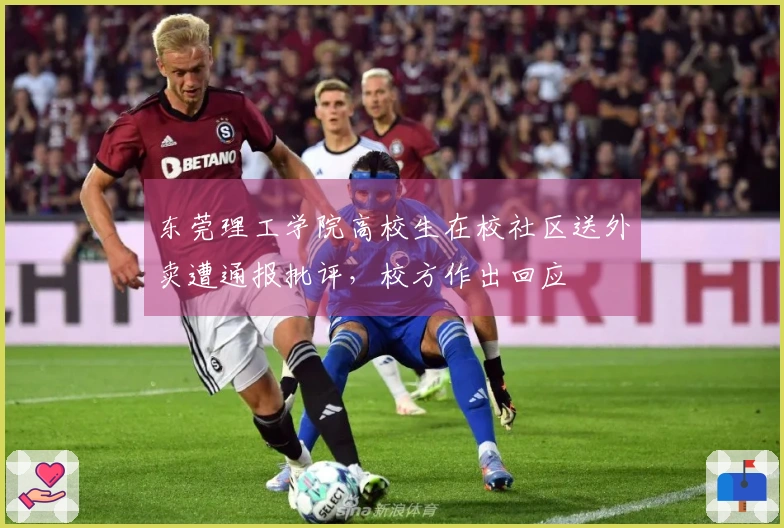 东莞理工学院高校生在校社区送外卖遭通报批评，校方作出回应