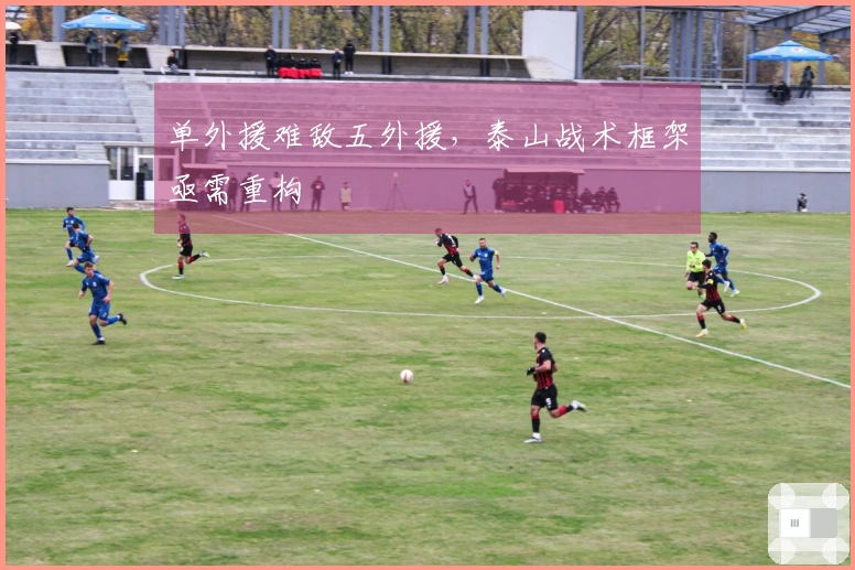 单外援难敌五外援，泰山战术框架亟需重构