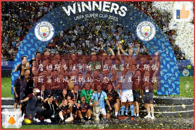 詹姆斯专注训练回应流言！文斯低薪言论试图扰乱心态，乌度卡间接支持