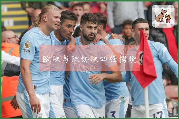 欧联与欧协联四强揭晓