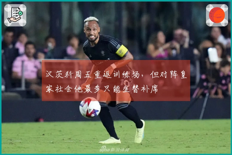 汉茨科周五重返训练场，但对阵皇家社会他最多只能坐替补席