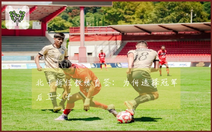 北卡新任教练首签:为何选择冠军后卫之子