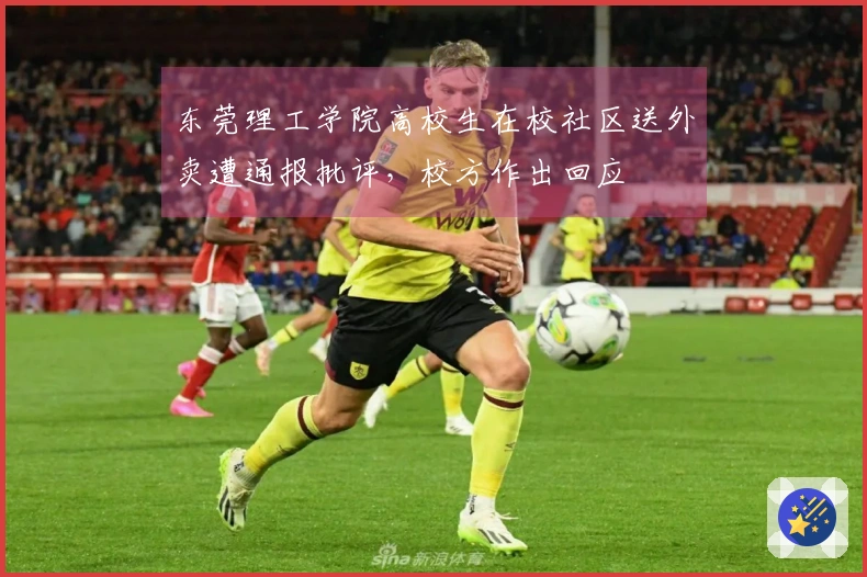 东莞理工学院高校生在校社区送外卖遭通报批评，校方作出回应