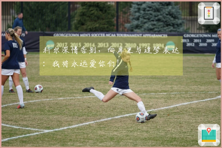 科尔深情告别，向库里与追梦表达：我将永远爱你们！