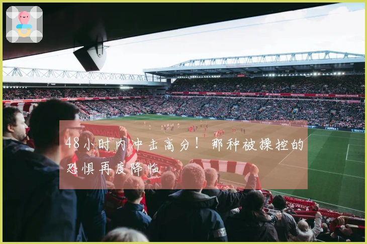 48小时内冲击高分！那种被操控的恐惧再度降临