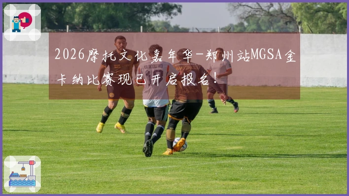 2026摩托文化嘉年华-郑州站MGSA金卡纳比赛现已开启报名！