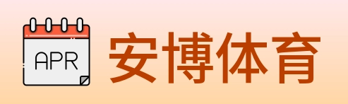 安博体育 Logo